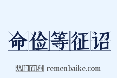 命俭等征诏是什么意思的图片